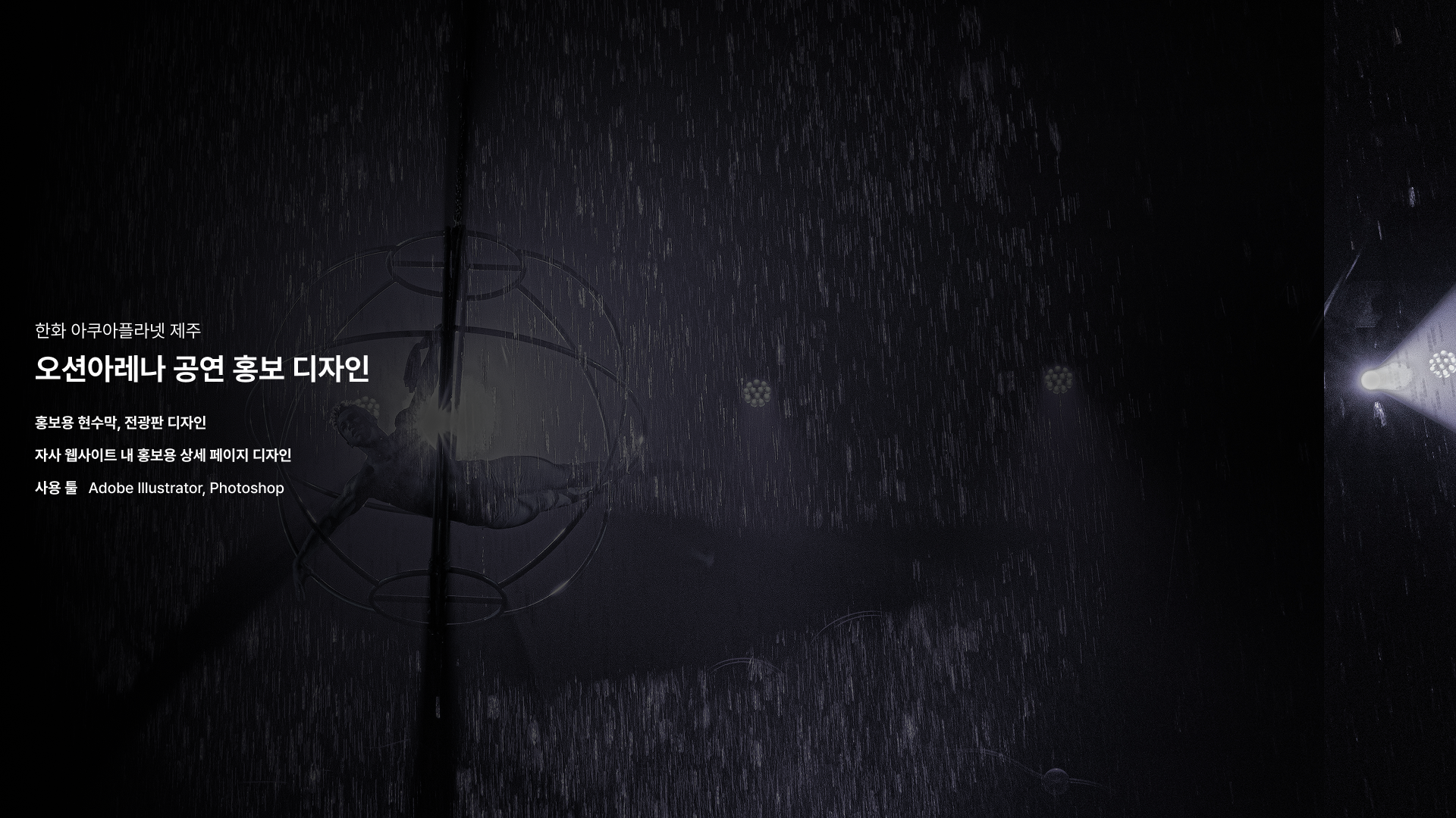 오션아레나 공연 홍보 디자인 - 이미지 1